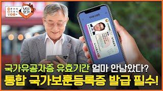 국가보훈등록증 하나로 금융거래까지! 통합 국가보훈등록증 발급 안내  [보훈부에 물어봐서 답 찾기] #국가보훈부 #보훈등록증 #국가유공자