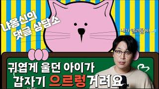 갑자기 성격이 바뀐 고양이부터 자꾸 이상한게 나오는 고양이까지  ?  (냐옹신 고양이 댓글 상담소)