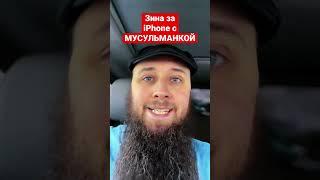 Харам с мусульманкой из Таджикистана за iPhone Зина. Кирилл «Шучер»Турков Санкт-Петербург