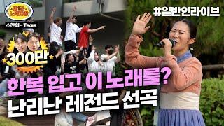 한복 입고 이 노래를? 역대급으로 난리난 녹화 현장ㅋㅋㅋㅋ l 태군노래자랑