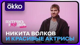 Никита Волков и красивые актрисы | Постучись в мою дверь в Москве