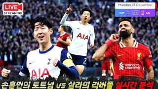 [입중계 LIVE] 손흥민 살라 격돌 토트넘 vs 리버풀 '실시간 분석'