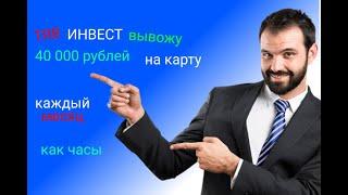 ТРБ Инвест Вывожу 40 000 рублей на карту каждый месяц как часы