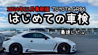 【初車検】GR86 総額に驚愕！これは勝ち確                                               #車検 #toyota #gr86 #brz #楽天