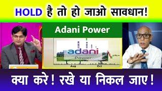 ADANI POWER SHARE LATEST NEWS | ADANI POWER SHARE PRICE | ADANI POWER SHARE TOMORROW TARGET |