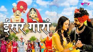 Isar Gora | Gangor Festival Song | Gangaur Special Song | Gangor Video Song | Rajasthani Song