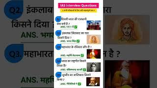Ias interview questions | upsc interview questions #iasinterviewquestions #upscinterviewquestion