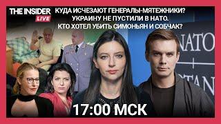 "Звездопад" российских генералов | Украина не в НАТО | "Покушение" на Симоньян и СобчакI THE INSIDER