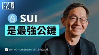 99% 的人都不了解 Sui 的強大：見證最強公鏈的誕生（野心、護城河、路線圖） ft. Sui Network 創辦人 Evan Cheng｜Max Alpha 訪談