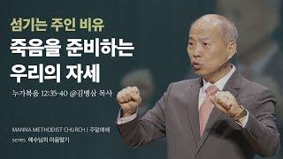 만나교회 [청년예배] 두려운 죽음? vs. 영광스런 죽음! / 김병삼 목사 | 누가복음 12:35-40