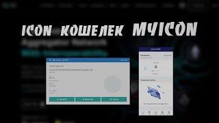 Как Создать и Использовать Icon Кошелек на Платформах Windows и Android | MyIconWallet