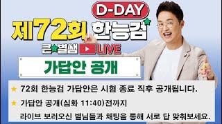 별별298_72회 한능검 D-day 가답안 대공개!(+한능검 합격 별님 사인회)｜별별  1TV