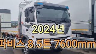 파비스 8.5톤 7600mm(한성특장 파비스카고)