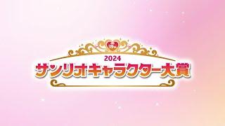 2024年サンリオキャラクター大賞