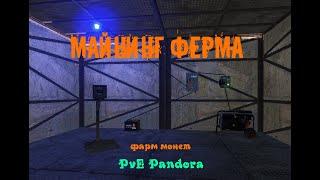 Майнинг ферма - фарм монет на сервере PvE Pandora