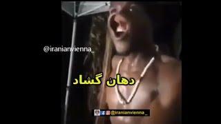 دهان گشاد  funny