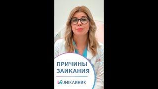  Основные причины заикания у детей и взрослых. UNIКлиник. 12+