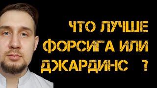 Что лучше Форсига или Джардинс? #форсига #джардинс