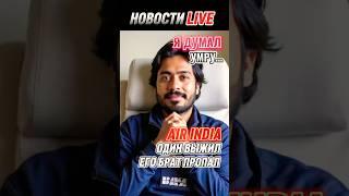 Air India: единственный выживший рассказал, как выбрался из ада #новости #новостисегодня