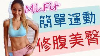 【Mi.Fit簡單運動】Gluteal  workout 修腹美臀