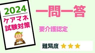 ケアマネ試験対策　一問一答　要支援・要介護認定編　メダカの学校