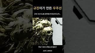 [엔믹스] 규진이가 만든 우주선