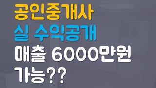 진짜 공인중개사 실질적인 수익 공개