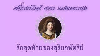 Françoise de Maintenan ฟร็องซัวส์ เดอ แมงเตอนง | รักสุดท้ายของสุริยกษัตริย์