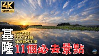 2024基隆深度旅遊｜美到以爲墾丁 烤鴨六吃超美味！台灣也能玩探洞？ 11 must-visit attractions for in-depth tourism in Keelung, Taiwan