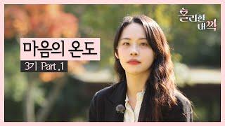 [홀리한 내짝] EP.7 달콤쌉쌀한 가을감성으로 시작된 만남 | 홀짝 3기 (Full)