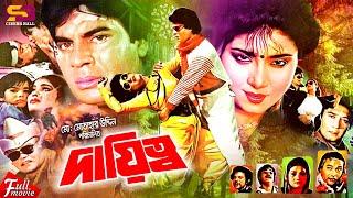 Dayitto (দায়িত্ব) Full Movie | Ilias Kanchan | Anju Ghosh | Juliya | Soukot Akbar | Jambu | Rajib