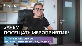 Зачем посещать мероприятия? Самое популярное направление ивент-индустрии