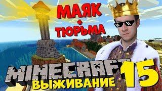 ТЮРЬМА МАЯК В Minecraft - Восхождение Короля Широ 15