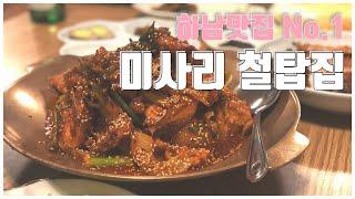 하남맛집 / 미사리맛집 / 전참시맛집 / 미사리 철탑집 / 인생닭볶음탕 등극!!! 