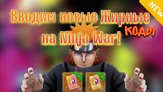 Новые коды на Ninja War | Чистый бонус при старте игры | Новые сервера | Тени Пика