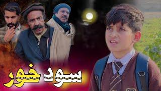 Sod Khor | Pashto Islahi Video | Pashto Drama 2025