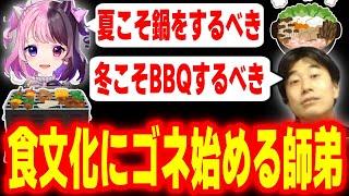 【雑談】「食」トークが発展しすぎてついに食文化にゴネ始める師弟【ハイタニ 天鬼ぷるる】