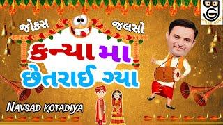 New Gujarati Comedy Jokes 2024 કન્યા મા છેતરાઈ ગ્યા || Navsad Kotadiya ||