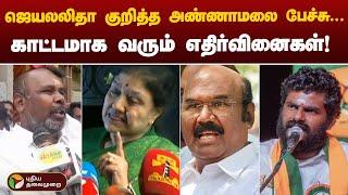 ஜெயலலிதா குறித்த அண்ணாமலை பேச்சு... காட்டமாக வரும் எதிர்வினைகள்! |  Annamalai | BJP | ADMK | PTT