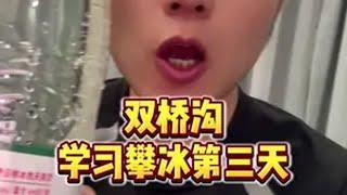 脚踏实地 攀冰继续 阿式喜式我都要记录真实生活 攀登者 vlog日常 我的抖音生活日记 户外