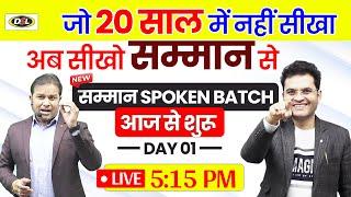  Class 1 | सम्मान Spoken English Batch ️ अब बोलो, पढ़ो और लिखो English में सम्मान के साथ!