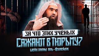 Шейх Халид Аль-Фулейдж рассказал о том, за что ученых и мусульман сажают в тюрьму!