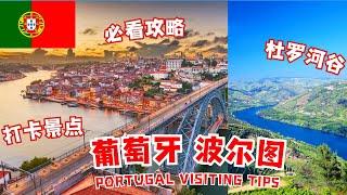 葡萄牙波尔图，杜罗河谷旅游打卡景点，美食交通攻略 | Porto Portugal and Douro Valley Visit Guide #葡萄牙旅游 #portoportugal