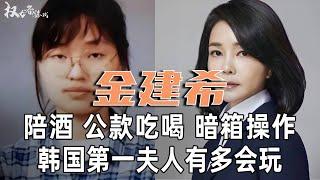 从陪酒女到韩国第一夫人！金建希如何把尹锡悦推成总统的？掏空国库公款吃喝，靠一张整容脸迷倒拜登，她的经历比韩剧更精彩！#金建希 #尹锡悦 #权力者游戏