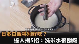 日本白飯特別好吃？日料理人揭煮出香Q美味5秘訣　曝：不要用自來水－民視新聞