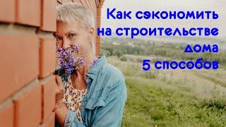 Как сэкономить на строительстве дома: 5 способов. Бая Че Доктор Натуропатии