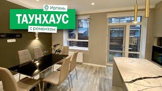 Таунхаус с авторским ремонтом в коттеджном городке Ирпень. #купитьтаунхаус #таунхауссремонтом