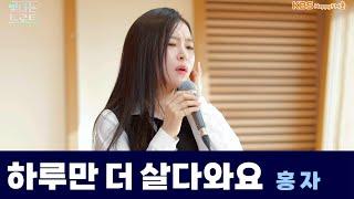 [Live] 하루만 더 살다와요 _ 홍자 | 은가은의 빛나는 트로트 | KBS 241016 방송