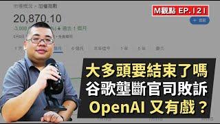 EP121. 大多頭要結束了嗎、谷歌壟斷官司敗訴、OpenAI 又有戲？ | M觀點