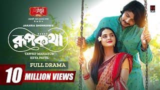 Rupkotha | রূপকথা | Full Natok | Tawsif Mahbub | Keya Payel | Jakaria Showkhin | Bangla Natok 2024